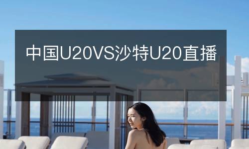 中國(guó)U20VS沙特U20直播